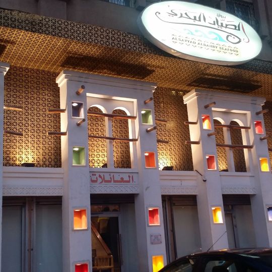 دروازة الصيّاد البحري للمأكولات البحرية
