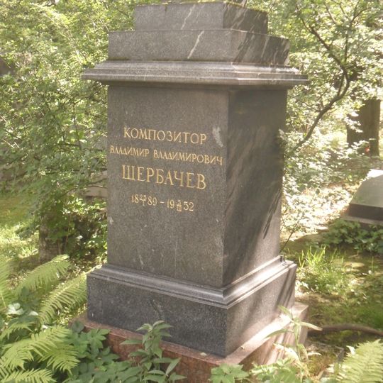 Могила В.В. Щербачева , композитора