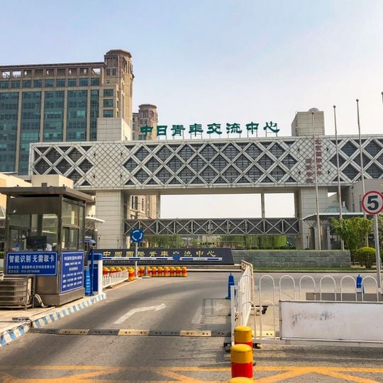 China International Youth Exchange Center