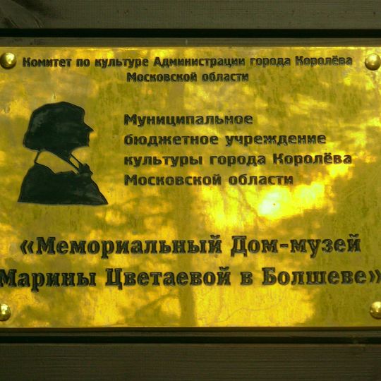 Memorial House-Museum of Marina Tsvetaeva in Korolyov