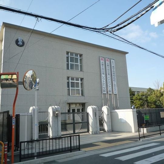 大阪府立四條畷高等学校