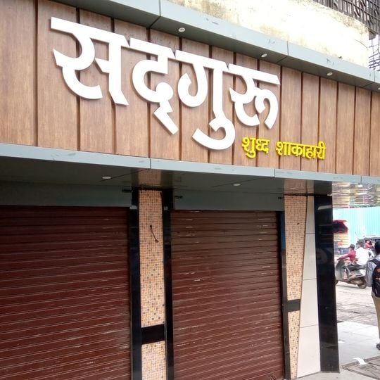 Sadguru Pure Veg
