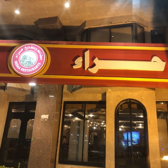Heraa Restaurant مطاعم حراء شارع حراء، البوادي
