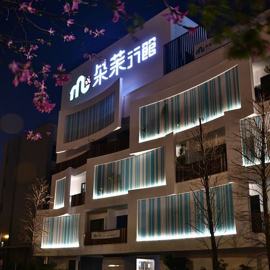 朵茉行館