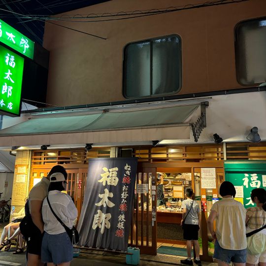 Fukutaro Honten