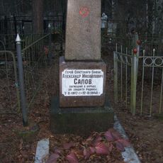 Могила А.М. Салова, Героя Советского Союза (Сестрорецк)