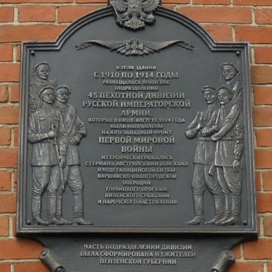 Мемориальная доска пензенцам — участникам Первой мировой войны