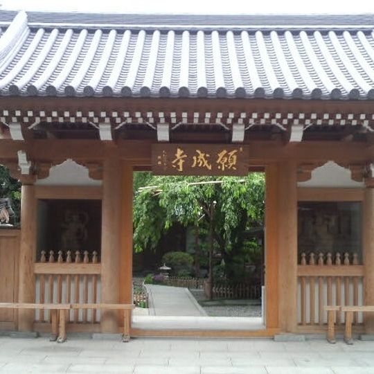 Ganshō-ji