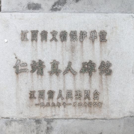 Renjing Zhenren Beiming