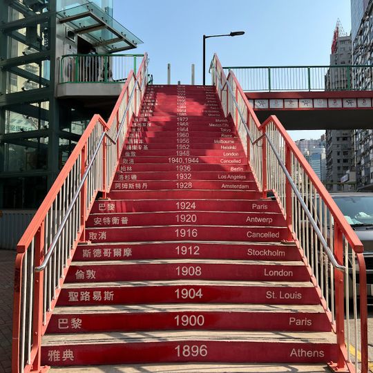 奧運橋 Olympic Bridge