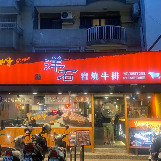 洋石岩燒牛排 忠孝店