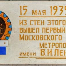 Мемориальная доска в память о первом поезде Московского Метрополитена