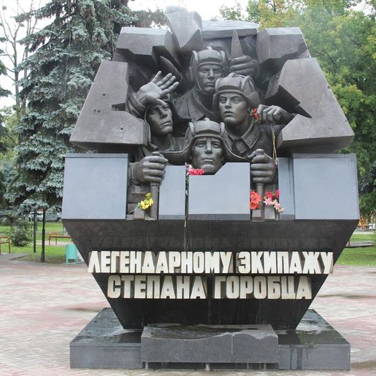 Памятник танковому экипажу Степана Горобца