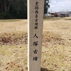 史跡西条古墳群人塚古墳