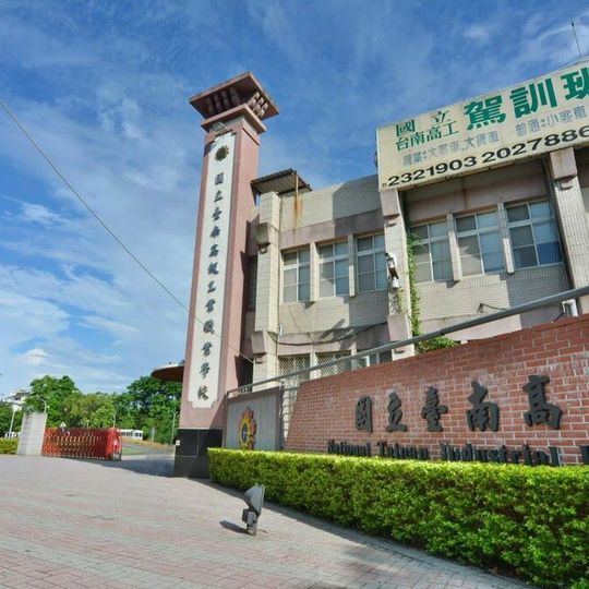 The Affiliated Tainan Industrial Senior High School of National ChengKung University