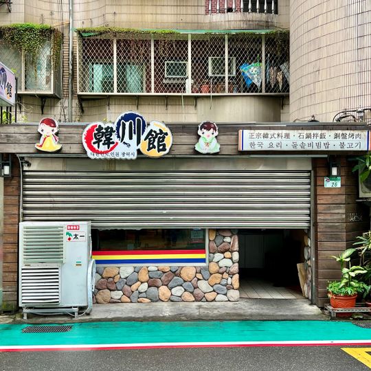 韓川館
