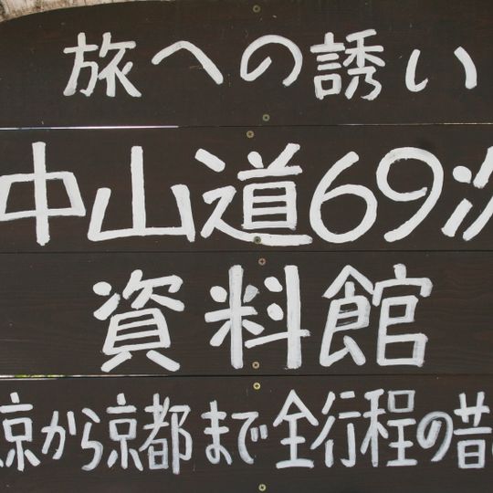 Museum of the 69 Stations of the Nakasendō