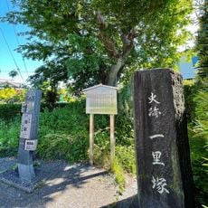 岩渕一里塚（東塚）