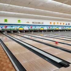 黃金保齡球館