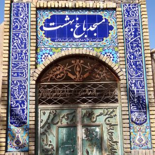Bagh-e Behesht Mosque (Yazd)