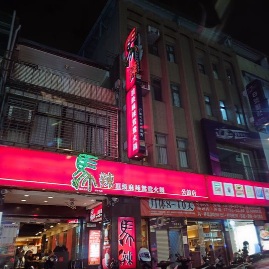 Mala Hot Pot Taipei Gongguan