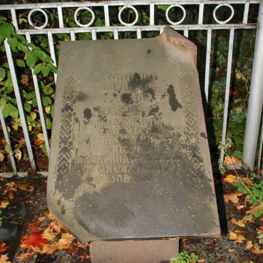 Могила Господарёва Ф.П. , рабочего Александровского завода, белорусского и русского сказителя, сказочника