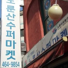 Norungsan market