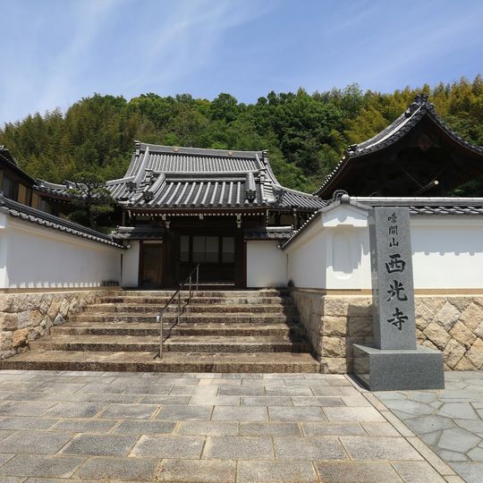 西光寺