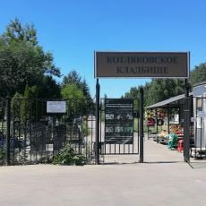 Kotlyakovo Cemetery