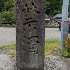 禁酒碑