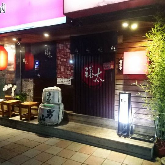 禧太炭火燒肉店