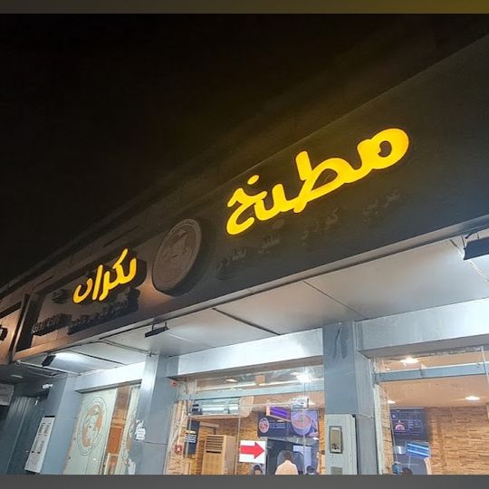 مطبخ ومطعم بكران