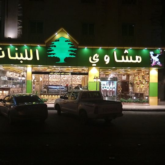Lebanese Grill