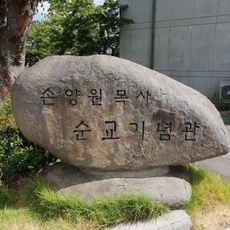손양원목사 순교기념관