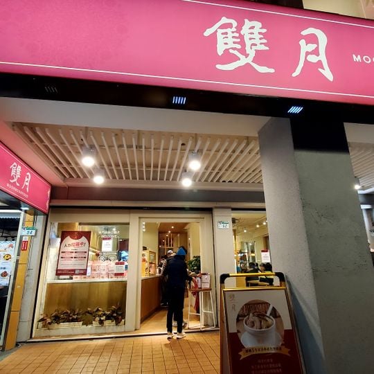Moon Moon Food Da’an Park Shop