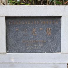 三老墓