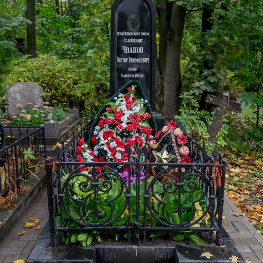 Могила В.Т. Чванова , Героя Советского Союза