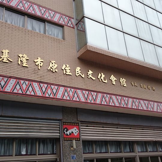 Keelung City Indigenous Culture Hall