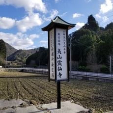 霊仙寺