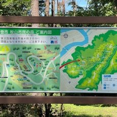 牧山市民の森