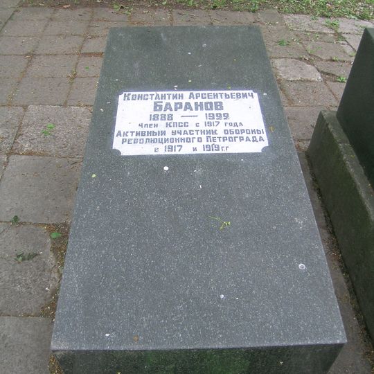 Могила К.А. Баранова, члена КПСС с 1917 г., участника обороны революционного Петрограда