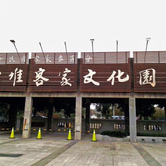 Liudui Hakka Cultural Park