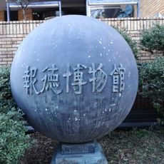 報徳博物館