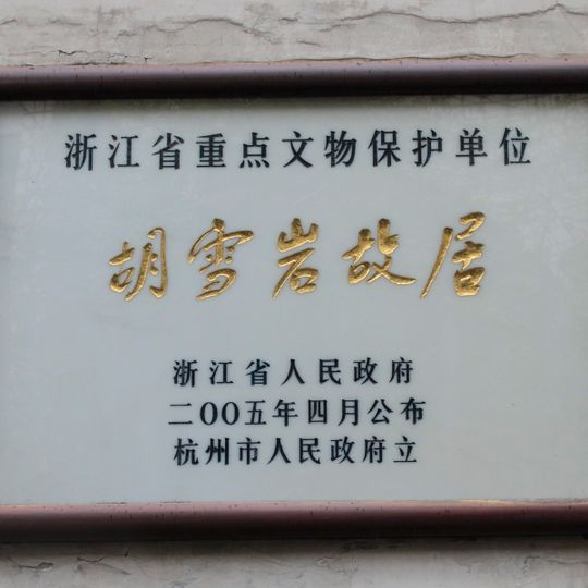 Former Residence of Hu Xueyan