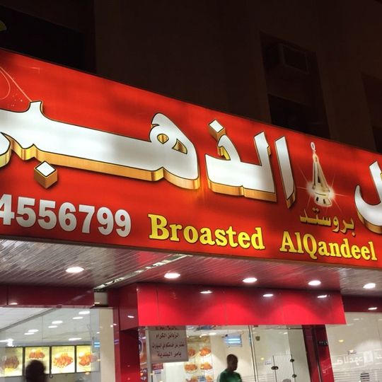 Al Qandeel Al Dahabi