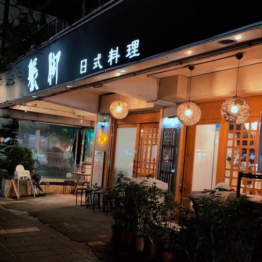 躼腳日式料理