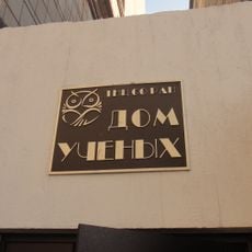 Дом учёных ТНЦ СО РАН