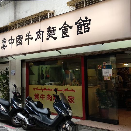 Halal Chinese Beef Noodles