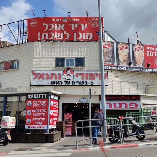 שיפודי נתנאל