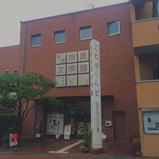 Machida City Museum of Literature, Kotoba Land